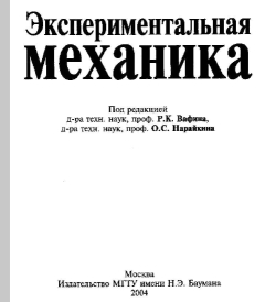 Экспериментальная механика Экспериментальная механика